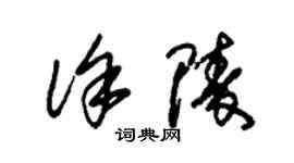 朱錫榮徐陵草書個性簽名怎么寫