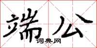 周炳元端公楷書怎么寫