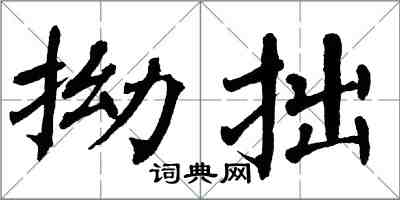 翁闓運拗拙楷書怎么寫