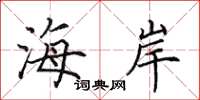 田英章海岸楷書怎么寫