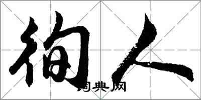 胡問遂徇人行書怎么寫