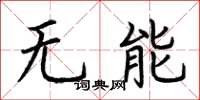 荊霄鵬無能楷書怎么寫