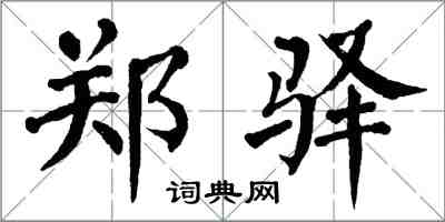 翁闓運鄭驛楷書怎么寫