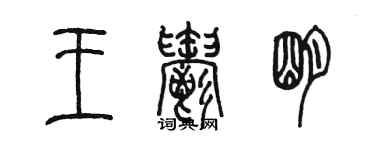 陳墨王郁明篆書個性簽名怎么寫