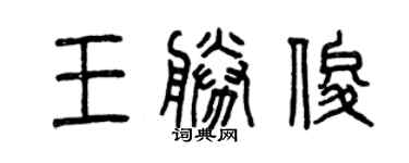 曾慶福王勝俊篆書個性簽名怎么寫