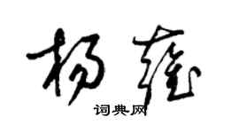 梁錦英楊雍草書個性簽名怎么寫