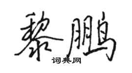 駱恆光黎鵬行書個性簽名怎么寫