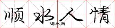 龐中華順水人情行書怎么寫