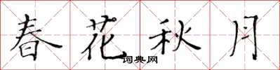 黃華生春花秋月楷書怎么寫