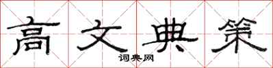 范連陞高文典策隸書怎么寫