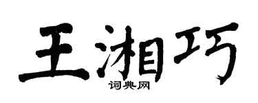 翁闓運王湘巧楷書個性簽名怎么寫