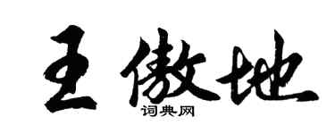 胡問遂王傲地行書個性簽名怎么寫