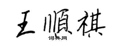 王正良王順祺行書個性簽名怎么寫