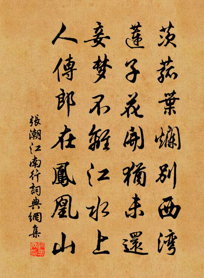 張潮江南行書法作品欣賞