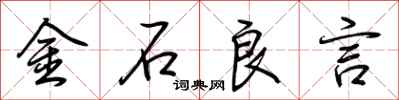 荊霄鵬金石良言行書怎么寫