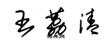 朱錫榮王荔清草書個性簽名怎么寫