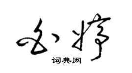 梁錦英白婷草書個性簽名怎么寫