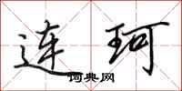 田英章連珂行書怎么寫