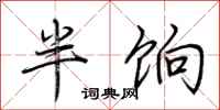 荊霄鵬半餉行書怎么寫