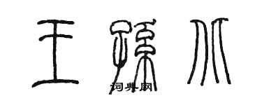 陳墨王孫北篆書個性簽名怎么寫