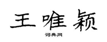 袁強王唯穎楷書個性簽名怎么寫