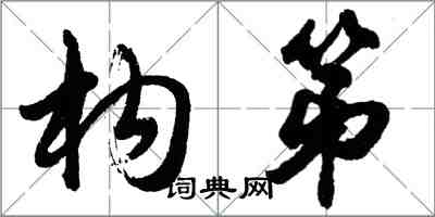 胡問遂構第行書怎么寫