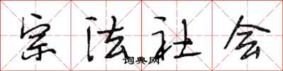段相林宗法社會行書怎么寫
