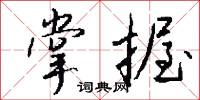 掌夢的意思_掌夢的解釋_國語詞典