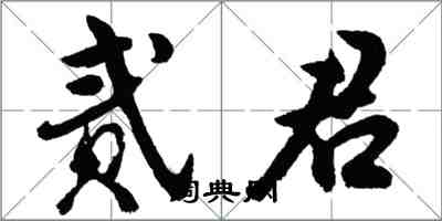 胡問遂貳君行書怎么寫