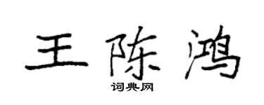 袁強王陳鴻楷書個性簽名怎么寫