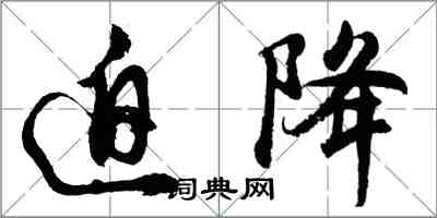 胡問遂迫降行書怎么寫