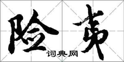 胡問遂險夷行書怎么寫