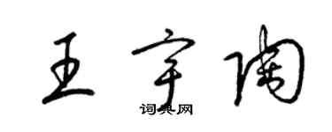 梁錦英王宇陶草書個性簽名怎么寫