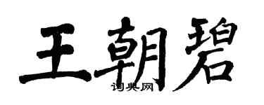 翁闓運王朝碧楷書個性簽名怎么寫