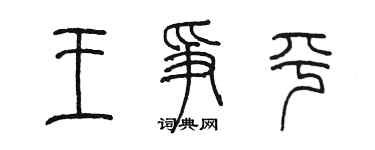 陳墨王爭平篆書個性簽名怎么寫