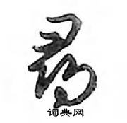 鄧散木寫的硬筆行書尋