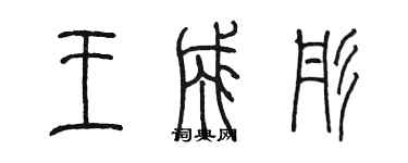 陳墨王成彤篆書個性簽名怎么寫