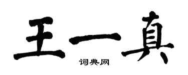 翁闓運王一真楷書個性簽名怎么寫
