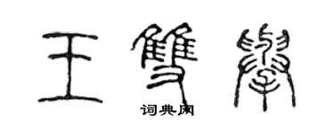 陳聲遠王雙舉篆書個性簽名怎么寫