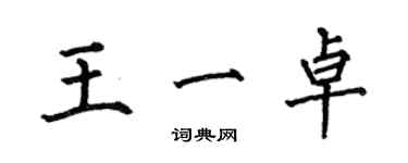 何伯昌王一卓楷書個性簽名怎么寫