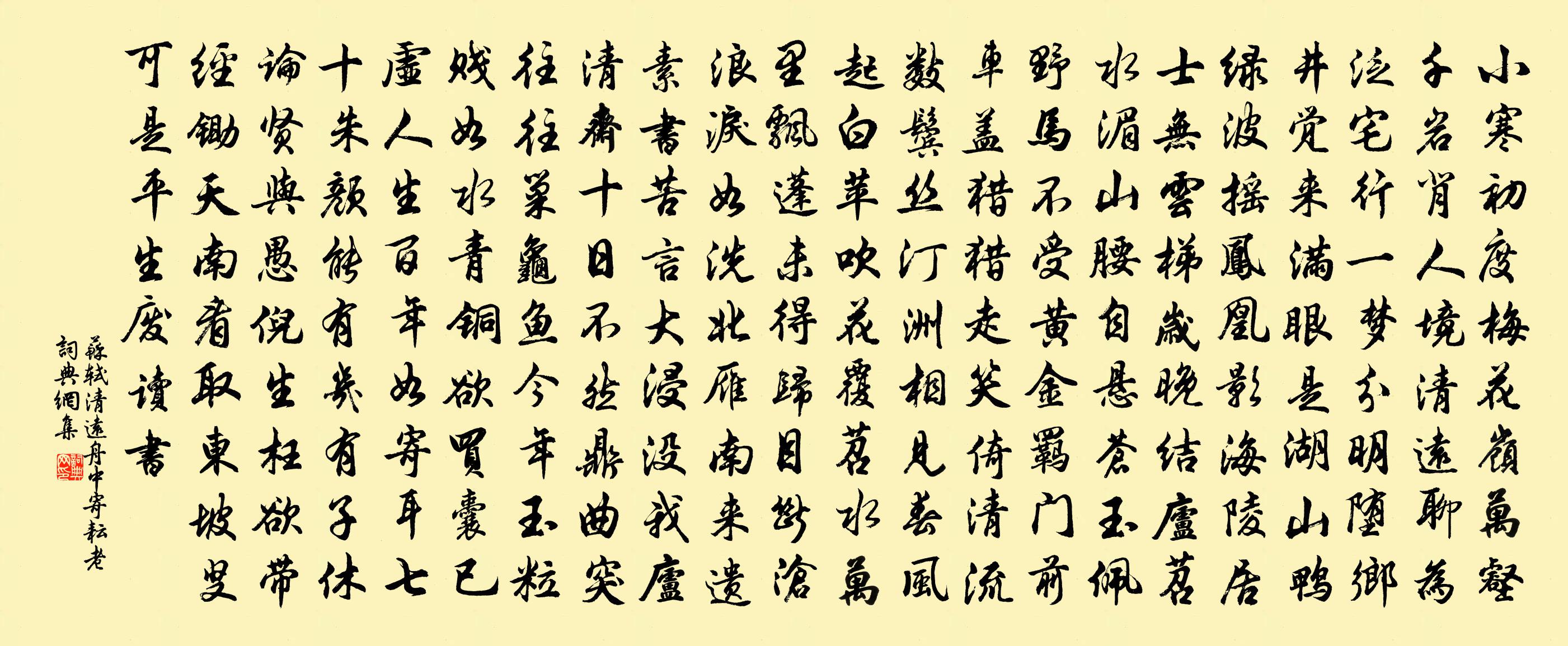 蘇軾清遠舟中寄耘老書法作品欣賞