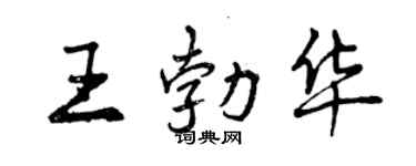 曾慶福王勃華行書個性簽名怎么寫