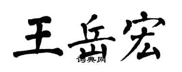 翁闓運王岳宏楷書個性簽名怎么寫
