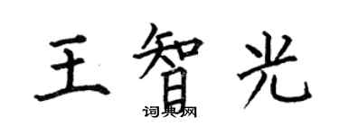 何伯昌王智光楷書個性簽名怎么寫