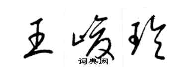 梁錦英王峻玲草書個性簽名怎么寫