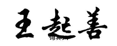 胡問遂王起善行書個性簽名怎么寫