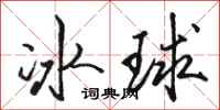 駱恆光冰球行書怎么寫