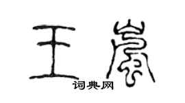 陳聲遠王嵐篆書個性簽名怎么寫