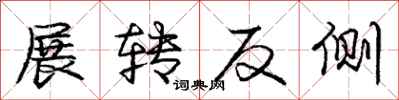 龐中華展轉反側行書怎么寫