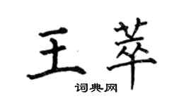 何伯昌王萃楷書個性簽名怎么寫